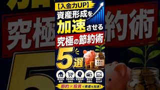 【入金力UP】資産形成を加速させる「究極の節約術」5選