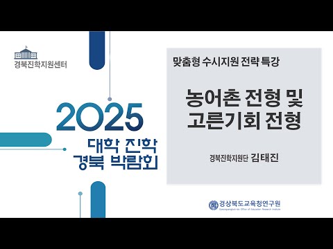 맞춤형 수시지원 전략 특강(농어촌전형 및 고른기회 전형) - 김태진 경북진학지원단 강사