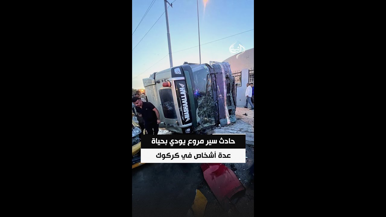 فيديو | حادث سير مروع يودي بحياة عدة أشخاص في كركوك