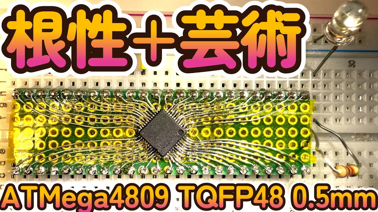 ATMega4809 TQFP48 0.5mm pitchを穴あき基板で使ってみた