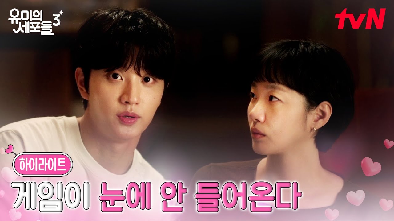 6화 하이라이트｜단 둘만의 시간, 묘하게 설레는 분위기 #유미의세포들시즌3 EP.6