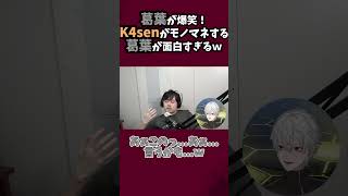 自分のモノマネをするk4senを見た時の葛葉の反応ｗ【葛葉/にじさんじ/k4sen】#shorts