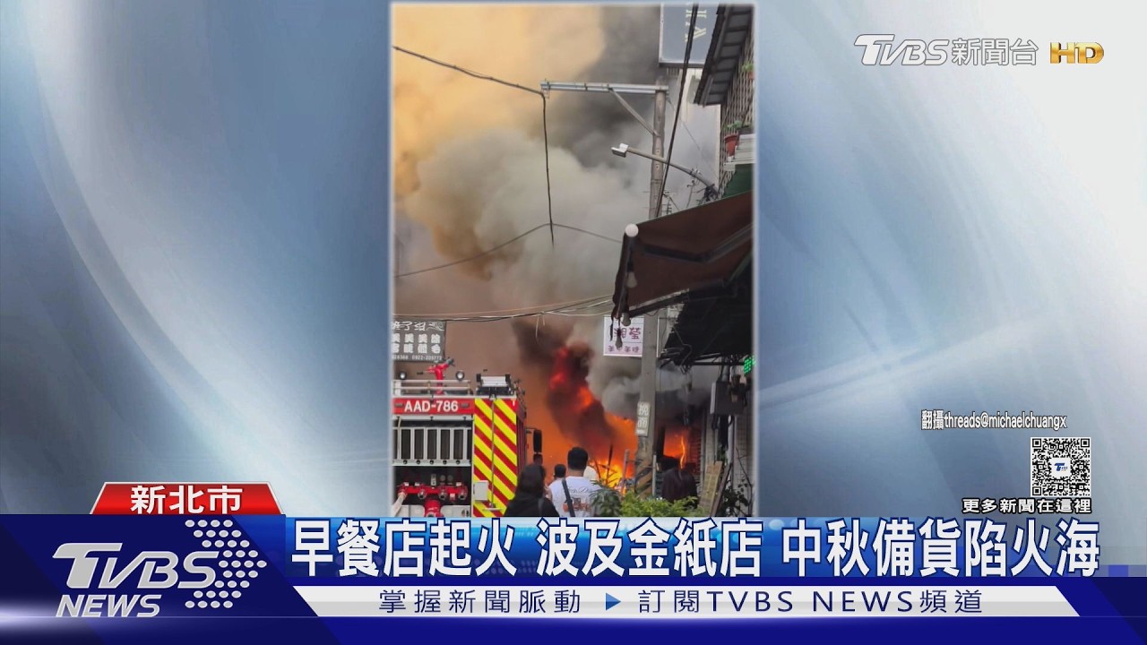 快訊／新莊嚴重火警14人送醫！早餐店大火波及金紙店「全面燃燒」