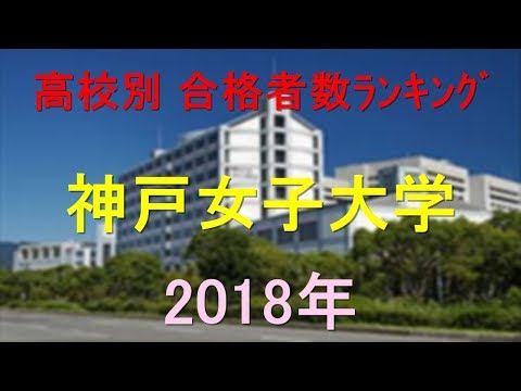 臨床検査学科 神戸女子大学 高校別合格者数ランキング 2018年【グラフでわかる】