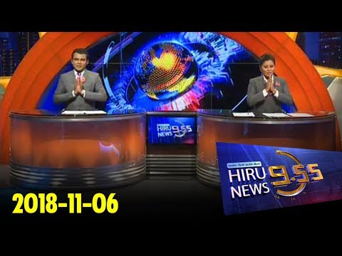 Hiru News 9.55 PM | 2018-11-06