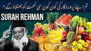Surah Rahman Full With Urdu Translation  Dr Israr 