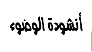 أنشودة الوضوء أداء إسراء نجيب