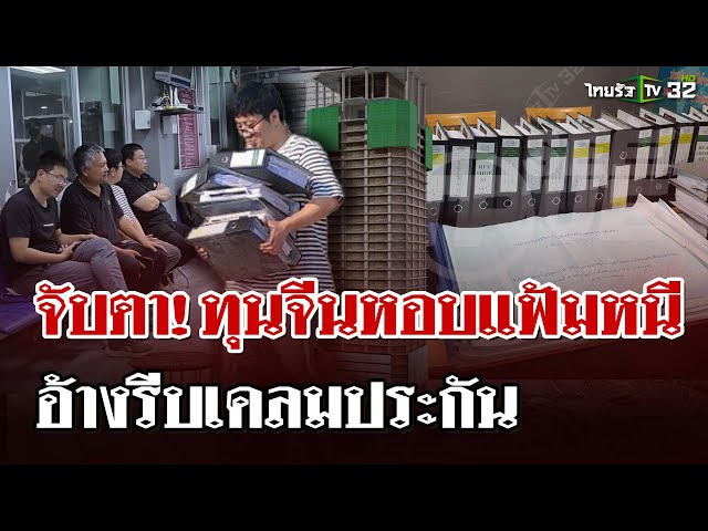 SEE TRUE จับตา! ทุนจีนหอบแฟ้มหนี หลังตึก สตง.ถล่ม อ้างเคลมประกัน | 30 มี.ค. 68 | ไทยรัฐนิวส์โชว์