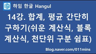 (하임 한글 14강) 합계, 평균 간단히 구하기(쉬운 계산식, 블록 계산식, 천단위 구분 쉼표 넣기)