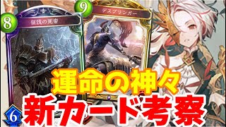 【ゆっくり実況】ネクロ一筋が語る！「運命の神々新カード考察」【Shadowverse/シャドウバース/シャドバ】