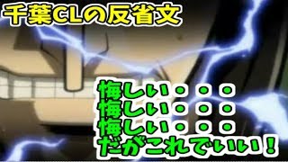 千葉CLの反省文を書きました。