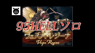古戦場95HELL　安定編成で初見ソロ！【グラブル】