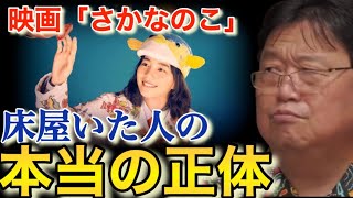 【さかなのこ】きづいた?床屋のおっさんの実は◉◉だった!?全てを暴きます【岡田斗司夫切り抜き】