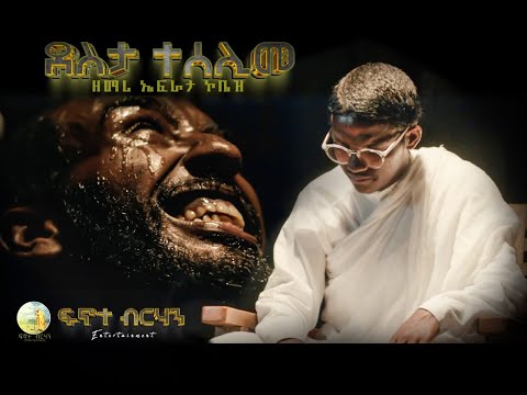 Desta Teselime by Efrata Kobez ደስታ ተሰሊመ ዘ.ኤፍራታ ኮቤዝ