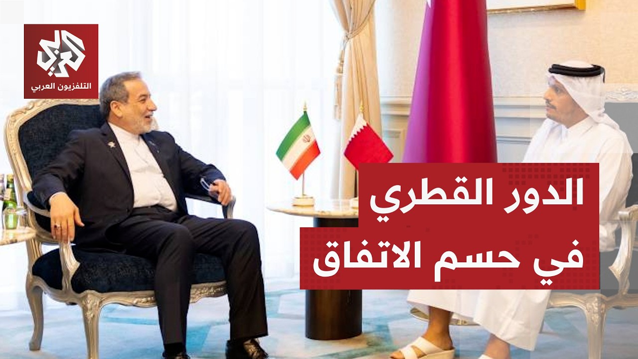تفاصيل المباحثات الإيرانية في قطر وعلاقتها بالأموال المجمدة ومصير الاتفاق م