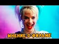 Видеообзор Хищные птицы: Потрясающая история Харли Квинн от КИСИМЯКА LIVE