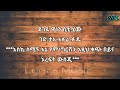 ዳዊቴ መኮንን ኦሮምኛ ሙዚቃ በአማርኛ ሲተረጎም Dawite Mekonen Amharic