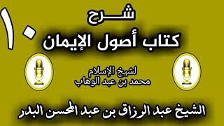 10 - شرح كتاب أصول الإيمان الشيخ عبد الرزاق البدر image