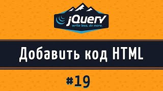 Добавить HTML код на jQuery