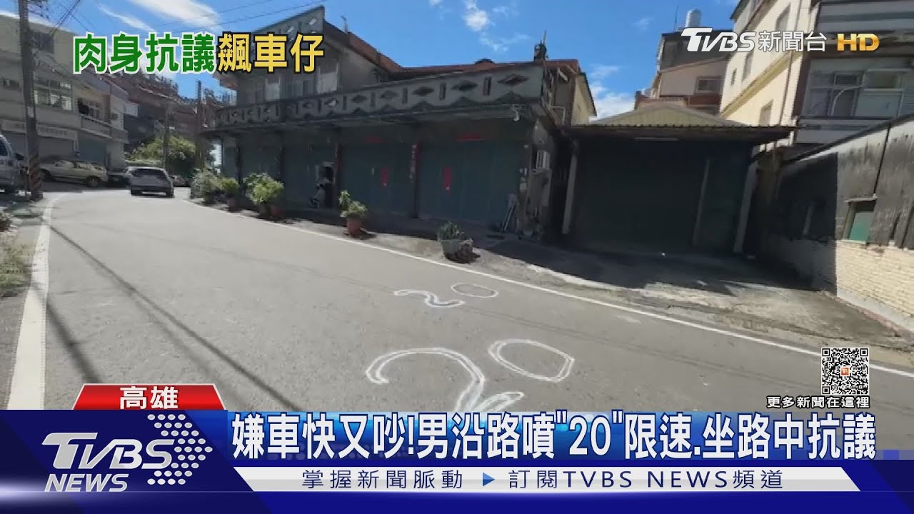 母湯啦!阿伯嫌車快又吵 竟沿路噴「20」限速、坐路中抗議