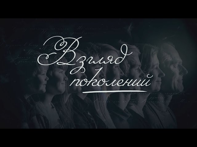 Взгляд поколений