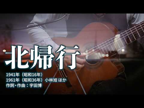 北帰行