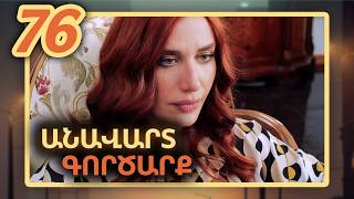 Անավարտ գործարք, Սերիա 76 / Anavart Gorcarq