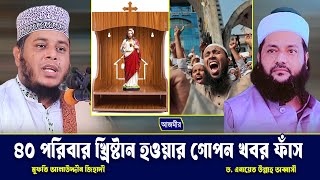 ৪০পরিবার ধর্মান্তরিত হয়ে খ্রি/ষ্টান ধর্ম গ্রহণ করার গোপন খবর ফাঁস।মুফতি আলাউদ্দীন জিহাদী |Bangla Waz