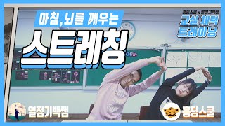 아침,  뇌를 깨우는 스트레칭 (교실 체력 트레이닝 | 간단 스트레칭)