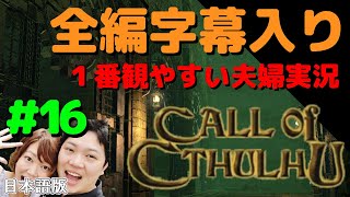 コール オブ クトゥルフ 日本語版【PS4】#16 全編日本語字幕＆考察付き 夫婦実況【Call of Cthulhu】