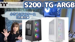 【Thermaltake】S200 TG ARGB Snow Edition　白くてかわいい！奥行きコンパクトなミドルタワー型PCケース