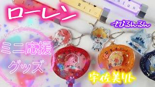 【 にじさんじ リメイク 】ローレン LIVE自宅応援団 ミニチュアペンライト&推しうちわ&ぷっくりチャームでライブを応援しよう!!