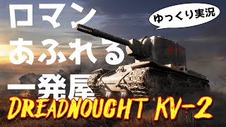 [ゆっくり実況] ロマンあふれる一発屋！ドレッドノート [PS5/WoTコンソール/Dreadnought KV-2]