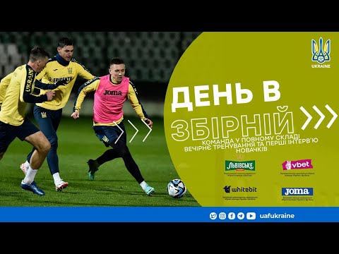 День в збірній. Команда у повному складі. Вечірнє тренування та перші інтерв'ю новачків