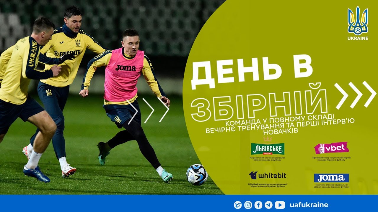 День в збірній. Команда у повному складі. Вечірнє тренування та перші інтерв'ю новачків