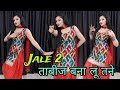 Jale 2 ताबीज बना लूं तने जले 2 Tabij Bna Lu Tane Viral Dance Song 