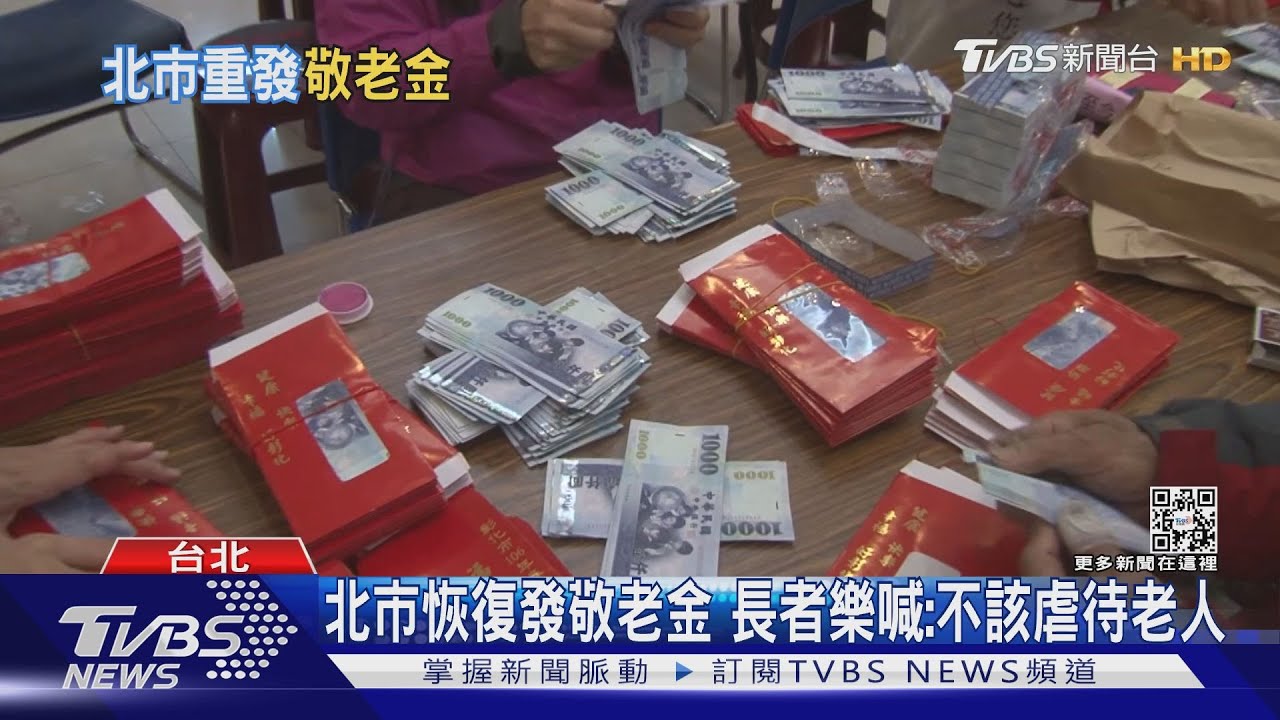 長者快看!北市重陽敬老金回來了 明年發「1200元」