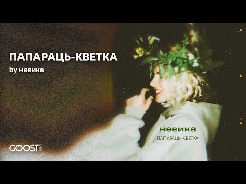 Nevika  - ПАПАРАЦЬ КВЕТКА (беларуская музыка)