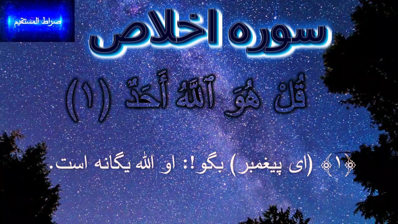 Al Ikhlas سوره اخلاص با ترجمه دری فارسی گویا