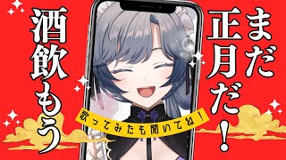 【縦型】すべりこみお正月飲酒！！！！！【綺沙良/にじさんじ】のサムネイル