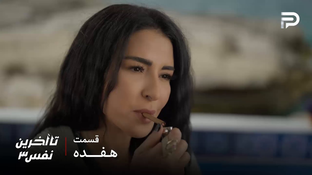 سریال عربی" تا آخرین نفس" | فصل سوم | قسمت 17 | سحر حاضر نیست از جواد دست بکشه