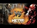 Рэп Баттл - STALKER vs. Metro 2033 