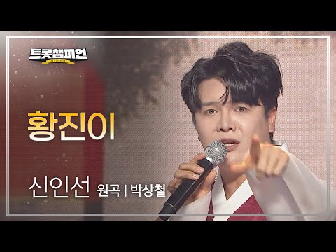 신인선 - 황진이(원곡 : 박상철)l 트롯챔피언 l EP09