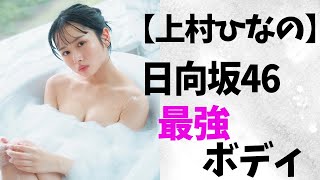 【上村ひなの】日向坂46の魅力。