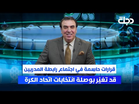 فيديو | قرارات حاسمة في اجتماع رابطة المدربين قد تغيّر بوصلة انتخابات اتحاد الكرة | ستوديو الملاعب