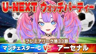 【U-NEXTプレミアリーグ ウォッチパーティー】同時視聴！マンチェスター・C vs アーセナル戦！【#綺々羅々ヴィヴィ #hololiveDEV_IS #FLOWGLOW】