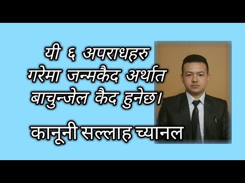 Life imprisonment(जन्म कैद) for heinous crimes in Nepal.