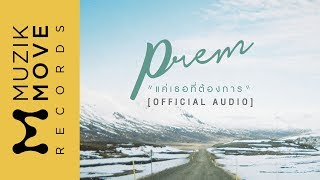 PREM - แค่เธอที่ต้องการ