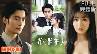 [MULTI SUB]灭门孤女被师父养大后复仇！他从教导者变痴恋者，小白兔早成带刺玫瑰！《月光监护人》#短剧 #drama #柑橘短剧社