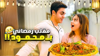 تحدي اول رمضان مع خطيبي🌙/ عملت فيه مقلب😱